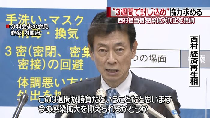 西村大臣“3週間で封じ込め”協力呼びかけ