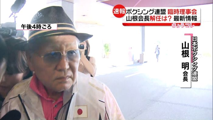 ボクシング連盟臨時理事会 会長進退は?