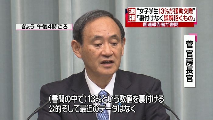 “女子学生13%が援交”裏付けなしと書簡