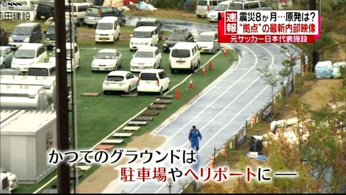 福島原発事故の拠点・Jヴィレッジを公開