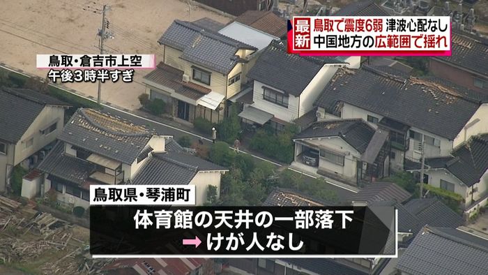 鳥取・琴浦町:総合体育館の天井一部が落下