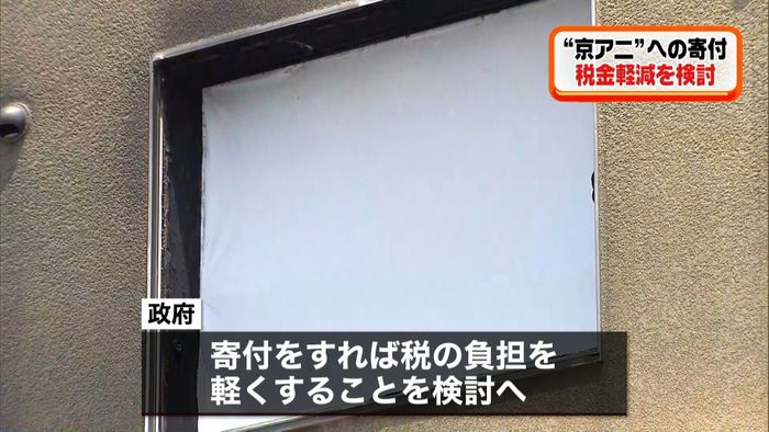 “京アニ”寄付 政府、税負担の軽減を検討