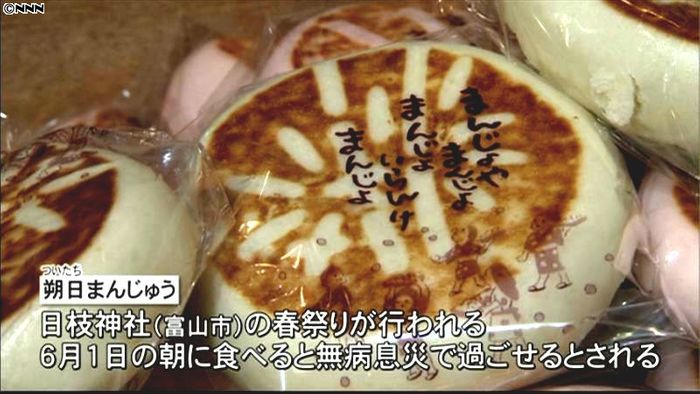 無病息災「朔日まんじゅう」に行列 富山市