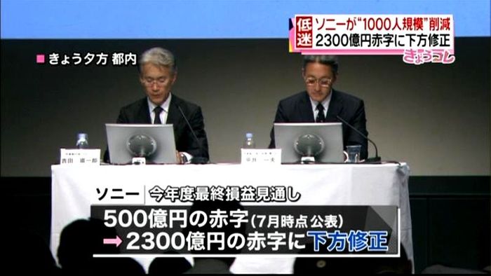 ソニー 業績を下方修正 人員削減、無配へ