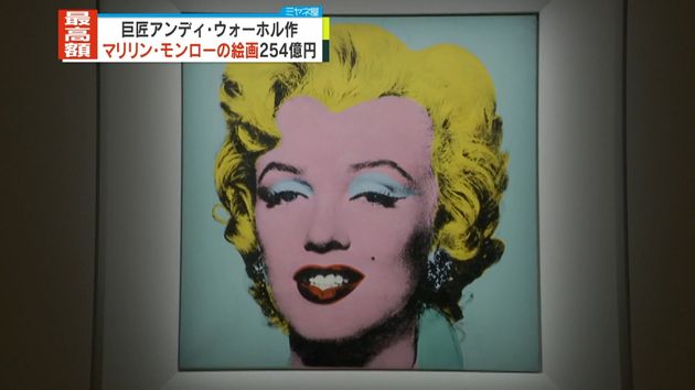 ウォーホル作のマリリン・モンロー肖像画、254億円で落札 20世紀の作品では“史上最高”
