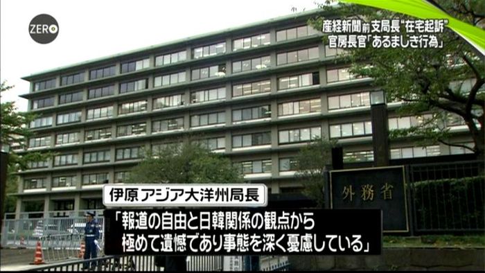 産経・前支局長起訴 極めて遺憾~政府