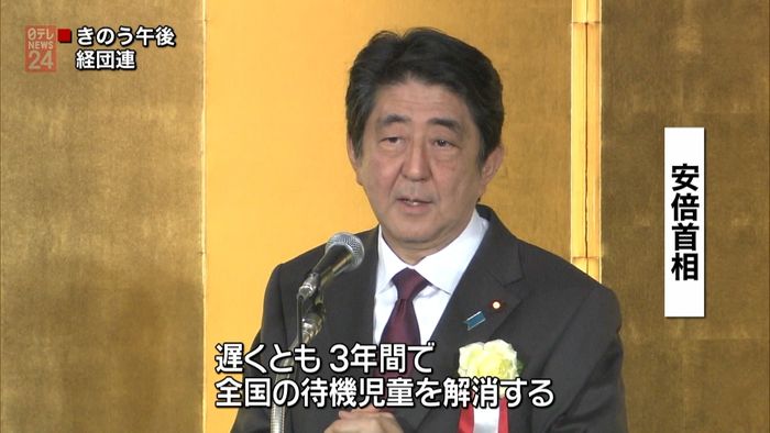 安倍首相「待機児童ゼロ」3年先送りの方針