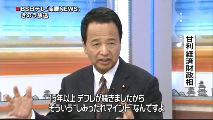 甘利大臣「しみったれマインドから変えて」