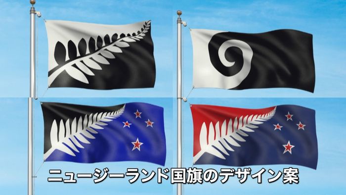 国旗変更検討 NZが最終選考の4案発表