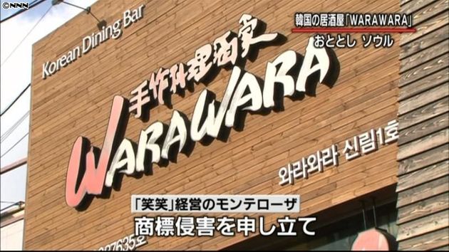 韓国 笑笑 商標侵害 日本側の主張認める 韓国 笑笑 商標侵害 日本側の主張認める
