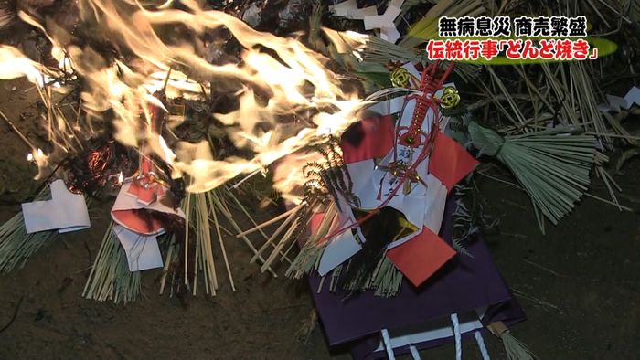 伝統行事「どんど焼き」 無病息災を祈願