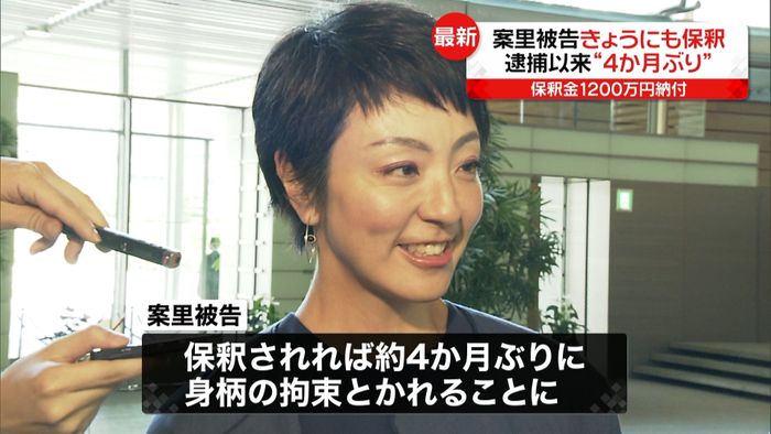 案里被告きょうにも保釈…克行被告3者協議