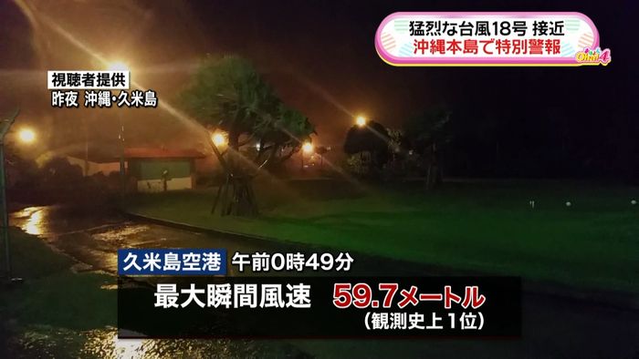 沖縄本島に特別警報　久米島ほぼ全域で停電