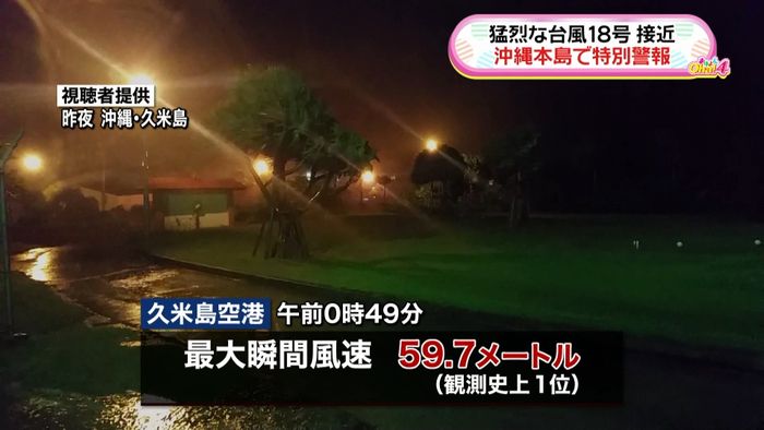 沖縄本島に特別警報 久米島ほぼ全域で停電