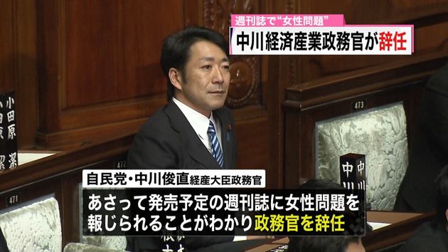 女性問題報道”中川経済産業政務官が辞任