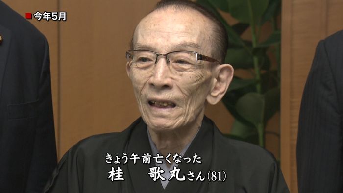 桂歌丸さん死去 肺炎で入退院も…生涯現役