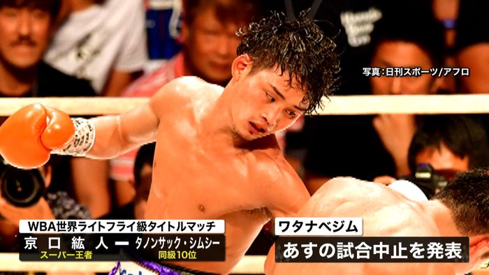 ボクシング京口選手コロナ感染　世界戦中止