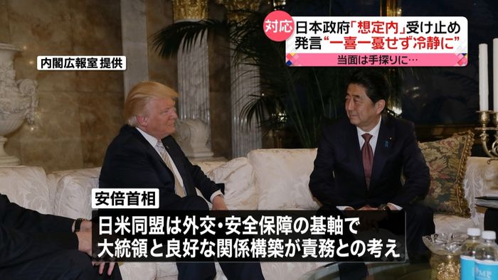 トランプ新政権 政府「想定内」と受け止め