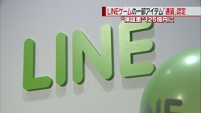 LINEゲームのアイテム「通貨」と認定