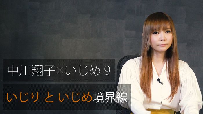 中川翔子×いじめ9 いじりとの境界線