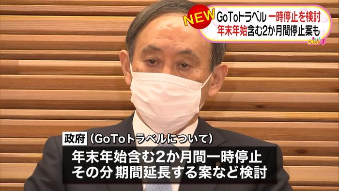 政府“GoToトラベル”一時停止を検討