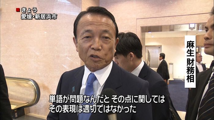 麻生財務相 差別的言葉「適切でなかった」