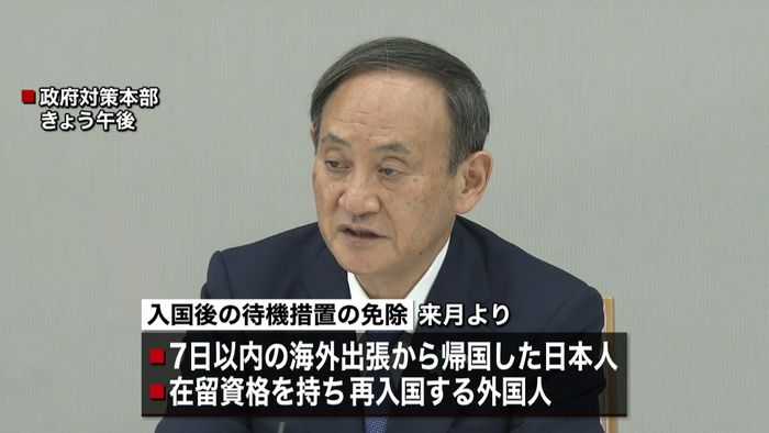 短期出張から帰国“2週間待機措置を免除”