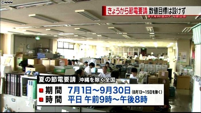 夏の節電要請がスタート 9月30日まで