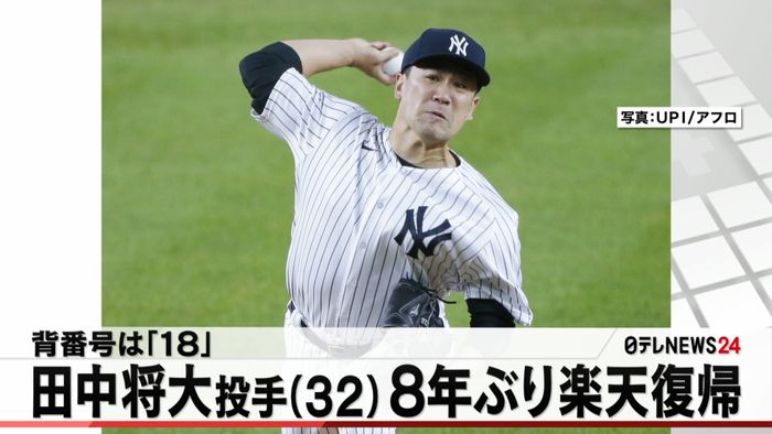 田中将大投手　８年ぶりに楽天復帰へ