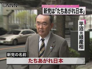 新党名は「たちあがれ日本」 都知事が命名