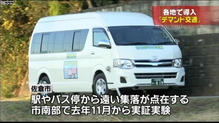 各地で導入「デマンド交通」とは