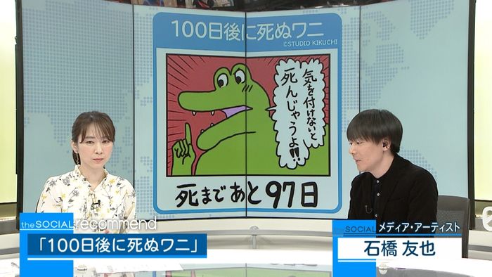 「100日後に死ぬワニ」私たち自身も…