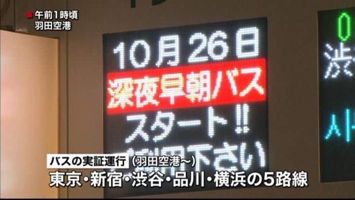 深夜早朝便対応 羽田~都心でバス実証運行