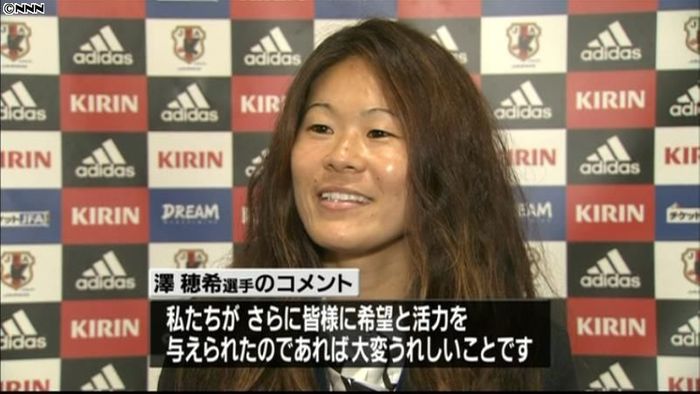 栄誉賞決定、澤選手「驚きと同時に光栄」