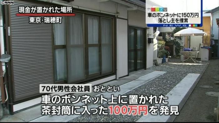 車のボンネットに150万円、東京・瑞穂町