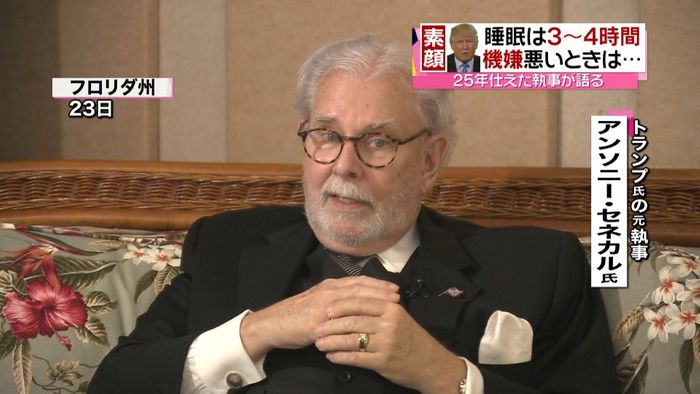 機嫌いいと白…元執事が語るトランプ氏素顔