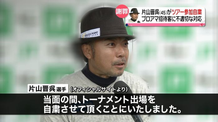 ゴルフ・片山晋呉選手ツアー参加自粛を発表