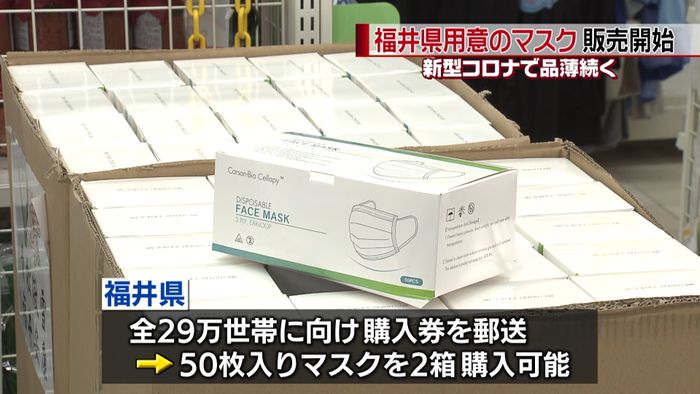福井県が全世帯に用意のマスク 販売始まる