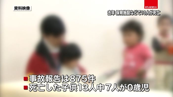 教育・保育施設での死亡、去年は13人