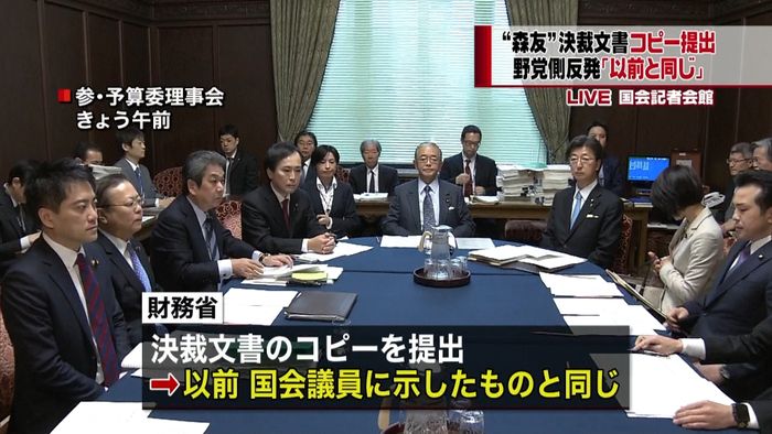 「前と同じ」“森友”コピー提出に野党反発