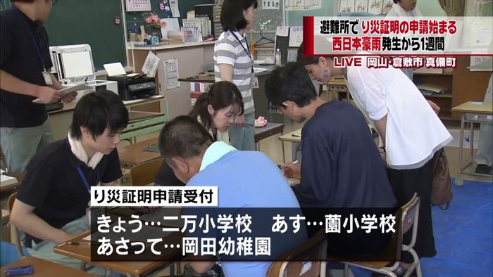 避難所でり災証明の申請開始 岡山・真備町