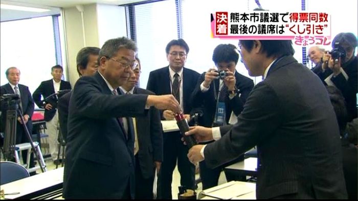 得票同数…熊本市議選、決着は“くじ引き”