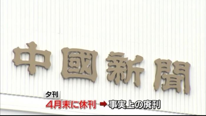 “ブロック紙”で初 中国新聞が夕刊休刊へ