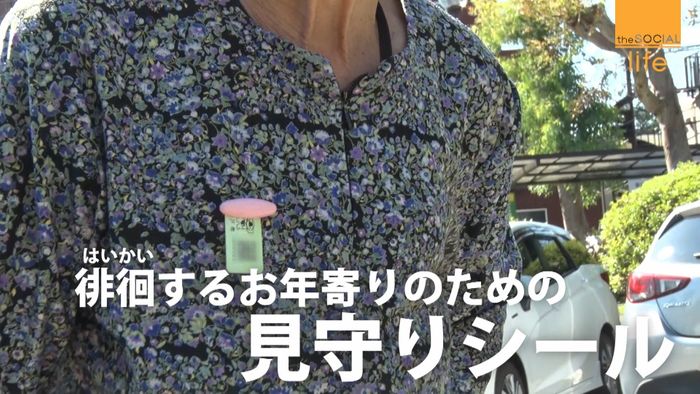 徘徊する高齢者をシールが見守る?