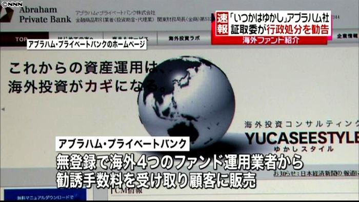 証取委、アブラハム社に行政処分を勧告