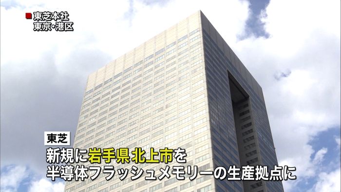 東芝 新たな生産拠点を岩手に