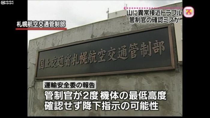 ANK機異常接近原因は管制官の確認ミスか