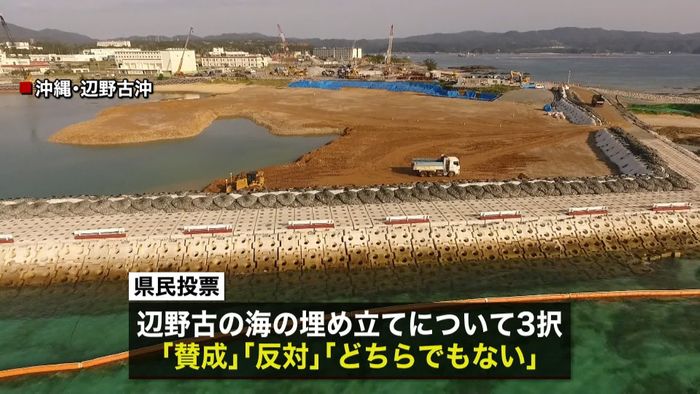 辺野古埋め立ての賛否を問う 沖縄県民投票