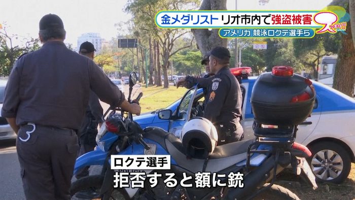競泳で金 ロクテ選手らリオ市内で強盗被害