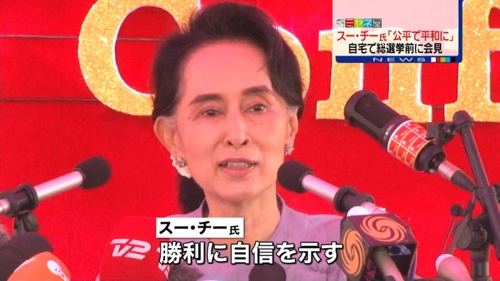 公平な選挙を~総選挙前にスー・チー氏会見